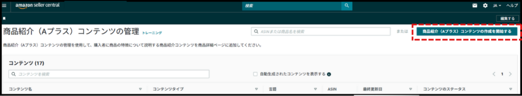 作成するA+コンテンツの種類を選択する